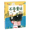 不乖童话   二年级正版现货速发|名师推荐|小学生课外阅读2年级 商品缩略图4