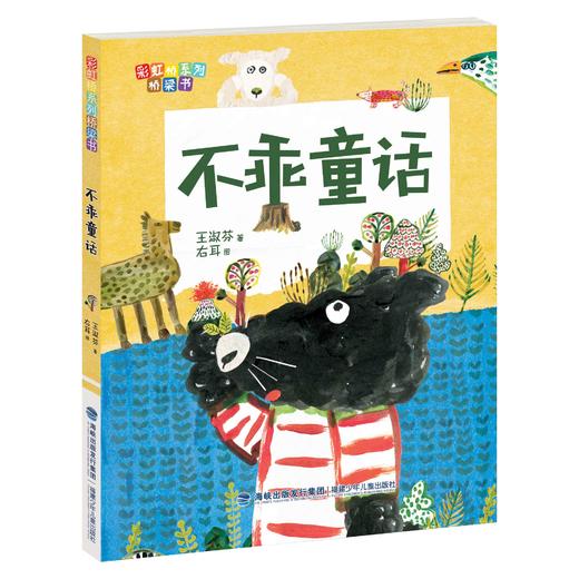 不乖童话   二年级正版现货速发|名师推荐|小学生课外阅读2年级 商品图4