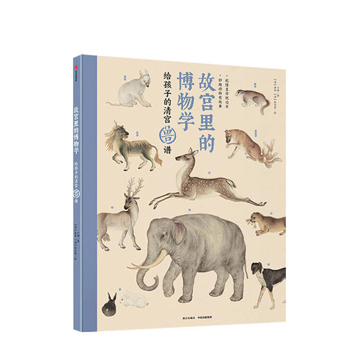 故宫里的博物学 给孩子的清宫兽谱 小海 著  中小学生历史、语文、科学知识大全 中国版的神奇动物在哪里 正版 商品图2