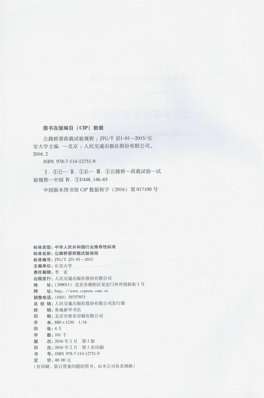 JTG/T J21-01—2015 公路桥梁荷载试验规程 商品图2