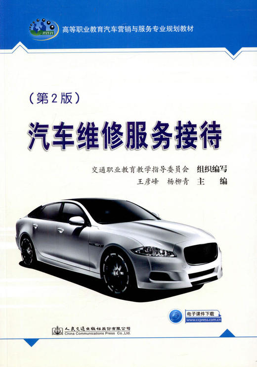 正版现货汽车维修服务接待（第2版） 高等职业教育汽车营销与服务专业规划教材 商品图1