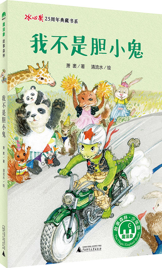 我不是胆小鬼   三年级正版现货速发|名师推荐|小学生课外阅读3年级 商品图1