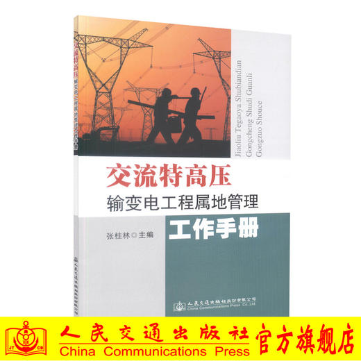 正版现货 交流特高压输变电工程属地管理工作手册 供电网建设工程 9787114143311 输变电 交流特高压 商品图0