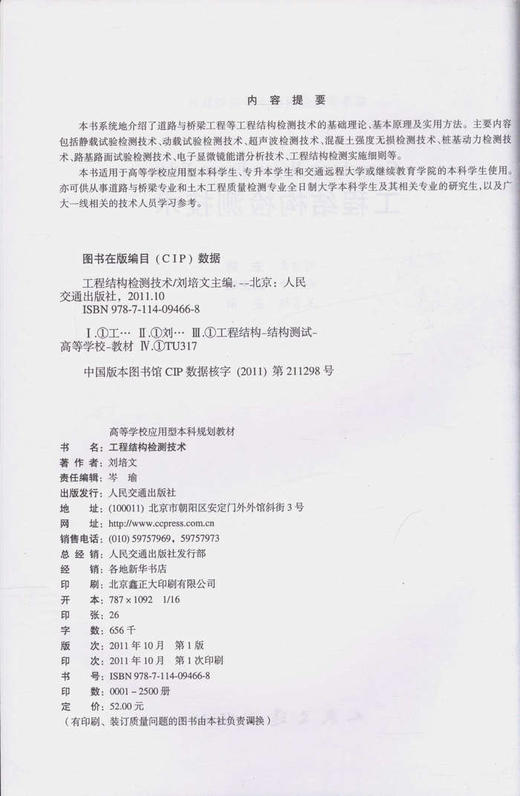 工程结构检测技术/高等学校应用型本科规划教材 商品图2