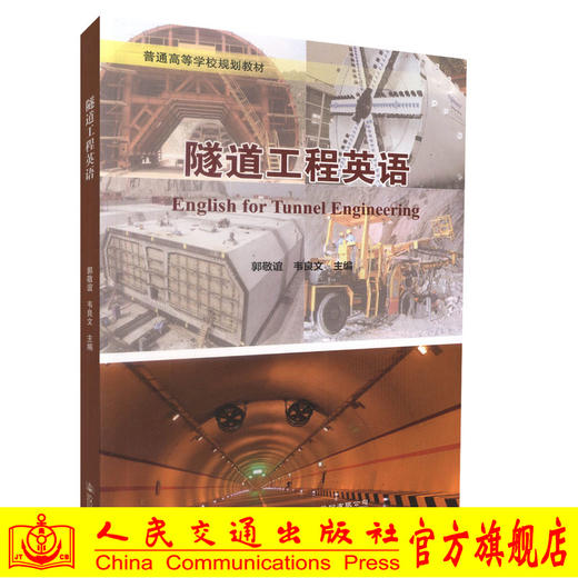 正版现货 隧道工程英语 普通高等学校规划教材 隧道工程行业英语 高职高专教材 郭敬谊编著 人民交通出版社股份有限公司 商品图0
