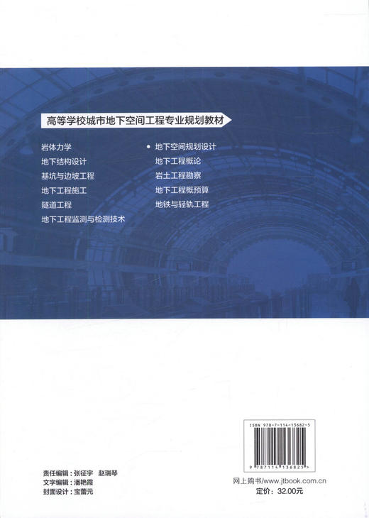 正版 地下空间规划与设计 高等学校城市地下空间工程专业规划教材9787114136825 王艳 王大伟编著 2017年版 人民交通出版社 商品图3
