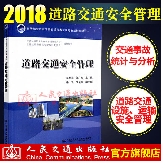 正版现货 高等职业教育智能交通技术运用专业规划教材道路交通安全管理  人民交通出版社股份有限公司  交通运输职业教育教学指导 商品图2