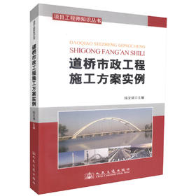 正版现货道桥市政工程施工方案范例项目工程师知识丛书 道桥市政工程施工技术人员用书 陆文娟编著人民交通出版社股份有限公司