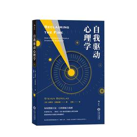 自我驱动心理学   心理励志