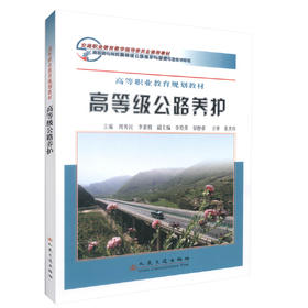 正版现货 高等级公路养护/高职规划教材 交通职业教育教学指导委员会推荐教材 继续教育职业培训教材周秀民编著