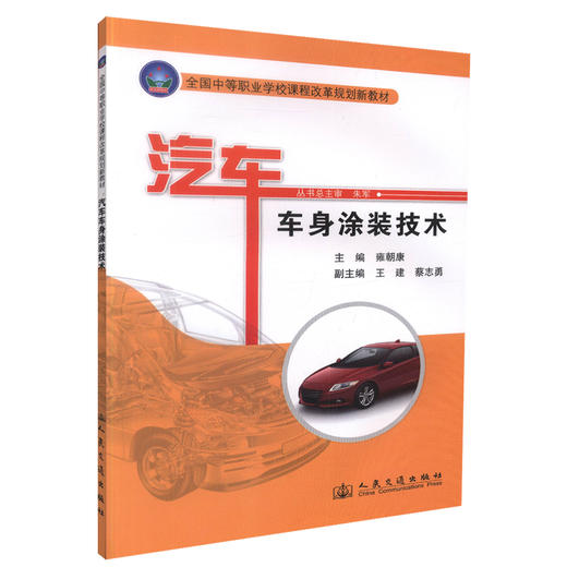 正版现货 汽车车身涂装技术全国中等职业学校课程改革规划新教材 汽车运用维修专业教材 雍朝康编著人民交通出版社股份有限公司 商品图0