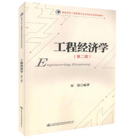 正版现货 工程经济学（第二版）高等学校工程管理专业应用型本科规划教材 宋伟 编著 经济学 工程管理专业