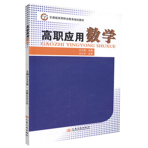 正版现货 高职应用数学 交通版高等职业教育规划教材 王才贤 编著 9787114099816 人民交通出版社股份有限公司 商品图0