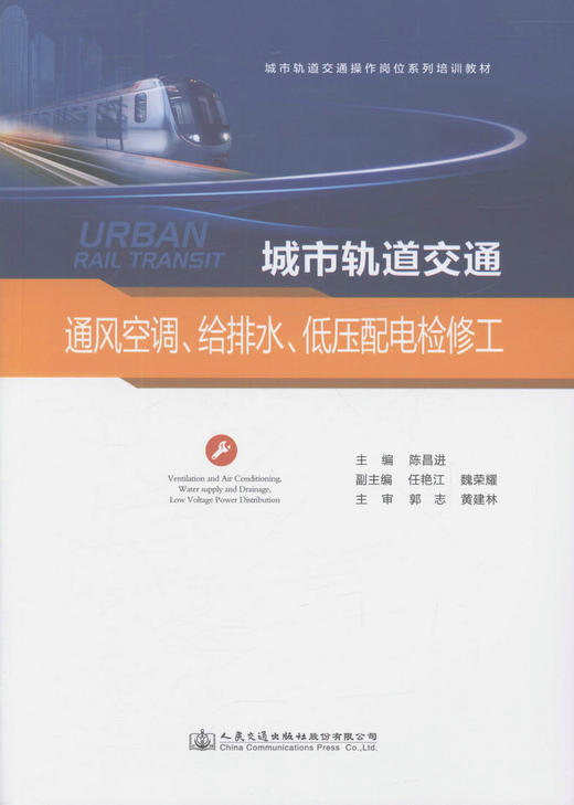 城市轨道交通通风空调、给排水、低压配电检修工 城市轨道交通操作岗位系列培训教材 陈昌进编著 职业院校城市轨道交通学生用书 商品图1