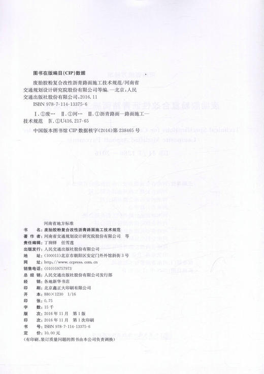 DB 41/T1286-2016废胎胶粉复合改性沥青路面施工技术规范 商品图2