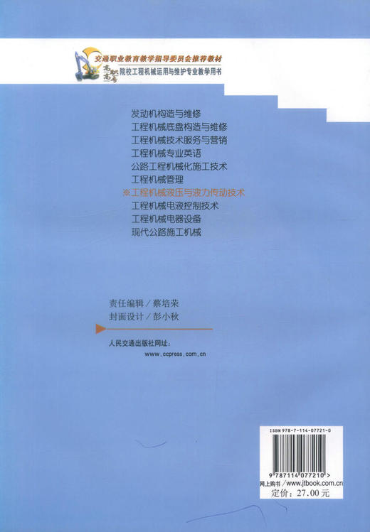 正版现货 工程机械液压与液力传动技术 高等职业教育规划教材 张春阳 编著 人民交通出版社股份有限公司 9787114077210 商品图3