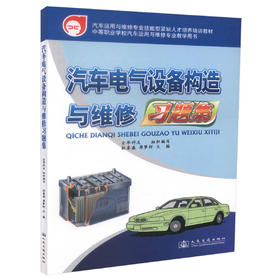 正版现货 汽车电气设备构造与维修习题集 汽车运用与维修专业技能型紧缺人才培养培训教材 中等职业学校汽车运用与维修专业教学