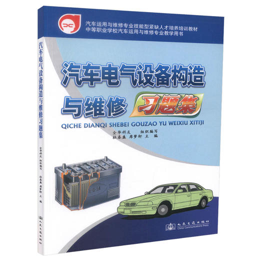 正版现货 汽车电气设备构造与维修习题集 汽车运用与维修专业技能型紧缺人才培养培训教材 中等职业学校汽车运用与维修专业教学 商品图0
