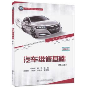 汽车维修基础(第二版) 汽车驾驶 汽车维修 汽车营销等人员用书