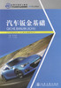 正版现货 汽车钣金基础 全国交通技工院校 汽车运输类专业规划教材 姚秀驰 编著 人民交通出版社股份有限公司9787114104572 商品缩略图1