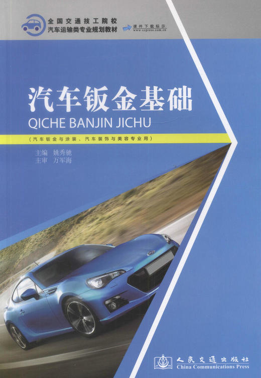 正版现货 汽车钣金基础 全国交通技工院校 汽车运输类专业规划教材 姚秀驰 编著 人民交通出版社股份有限公司9787114104572 商品图1