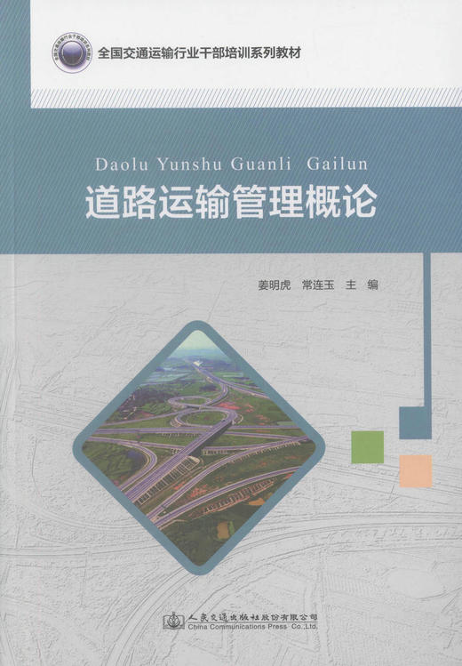 正版现货 道路运输管理概论 交通运输行业干部培训系列教材 道路运输管理人员用书 姜明虎 常连玉 主编 商品图1