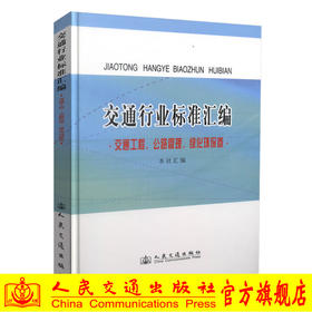正版现货 交通行业标准汇编.交通工程、公路管理、绿化环保卷 交通行业汇编 本社 编著 人民交通出版社股份有限公司