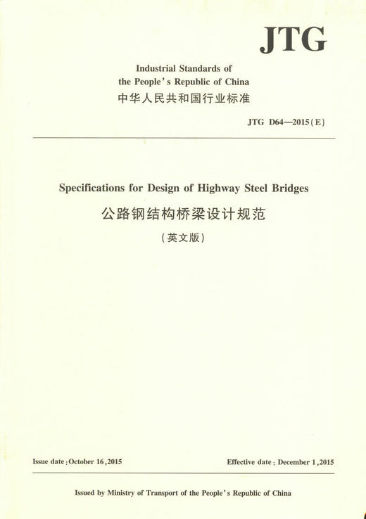 正版现货 JTG D64—2015（E） 公路钢结构桥梁设计规范（英文版） 人民交通出版社股份有限公司 中华人民共和国行业标准著 商品图1