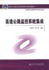 正版现货 高速公路监控系统集成 国家示范性高等职业院校课程改革教材 曾瑶辉 李冬陵 编著 人民交通出版社股份有限公司 商品缩略图1
