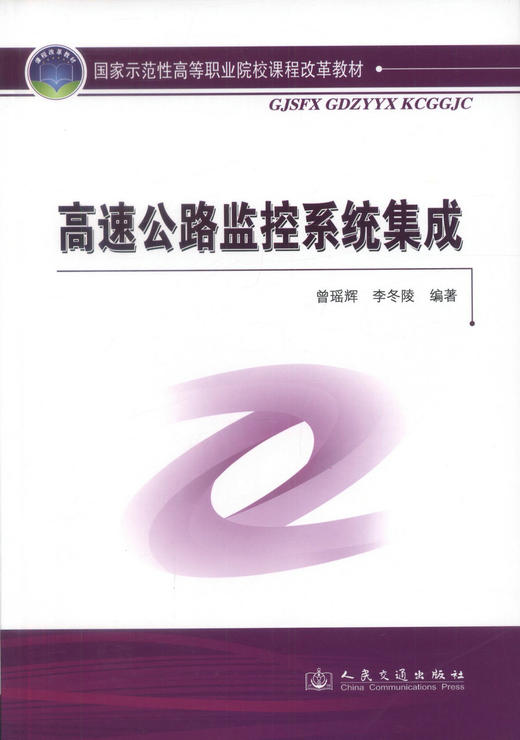 正版现货 高速公路监控系统集成 国家示范性高等职业院校课程改革教材 曾瑶辉 李冬陵 编著 人民交通出版社股份有限公司 商品图1