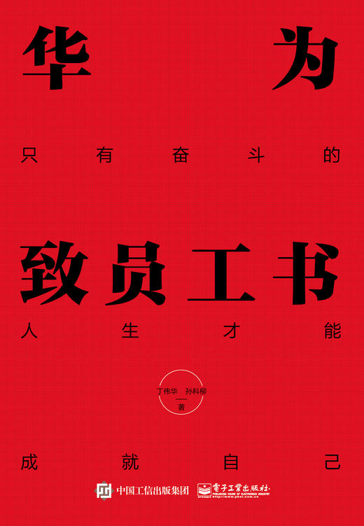 华为致员工书：只有奋斗的人生才能成就自己 商品图1