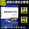 正版现货 高等职业教育智能交通技术运用专业规划教材道路交通安全管理  人民交通出版社股份有限公司  交通运输职业教育教学指导 商品缩略图1