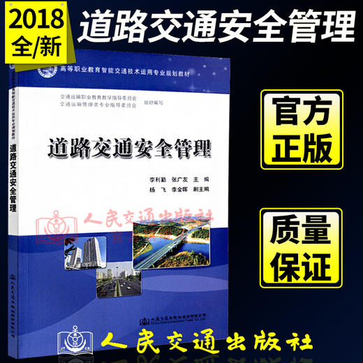 正版现货 高等职业教育智能交通技术运用专业规划教材道路交通安全管理  人民交通出版社股份有限公司  交通运输职业教育教学指导 商品图1