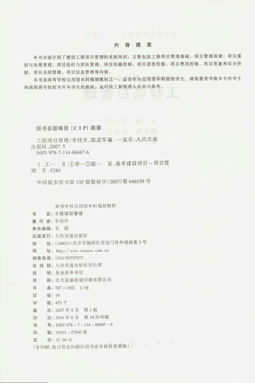 工程项目管理/21世纪交通版高等学校应用型本科规划教材 商品图2