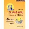 【汉语教材】汉语十日通 全套共4册 杨惠元主编 对外汉语人俱乐部 商品缩略图1