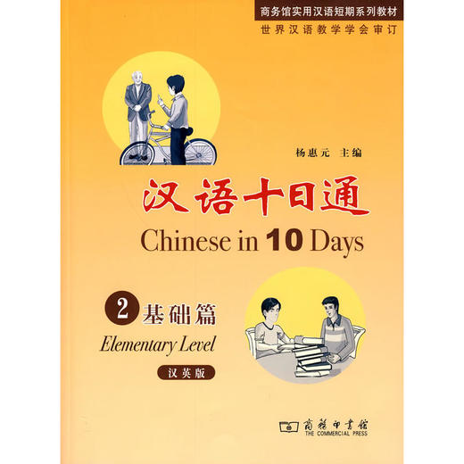 【汉语教材】汉语十日通 全套共4册 杨惠元主编 对外汉语人俱乐部 商品图1