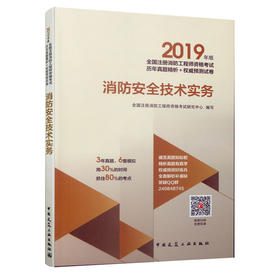 2019年版全国注册消防工程师资格考试历年真题精析+权