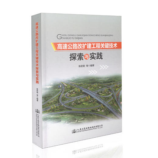高速公路改扩建工程关键技术探索与实践 商品图0