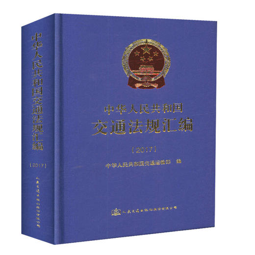 正版现货中华人民共和国交通法规汇编(2017)人民交通出版社股份有限公司中华人民共和国交通运输部 商品图0