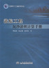 正版现货 港航工程泥沙淤积计算手册 海岸河口工程研究论丛 港航工程建设管理 曹祖德编著 人民交通出版社股份有限公司 商品缩略图3