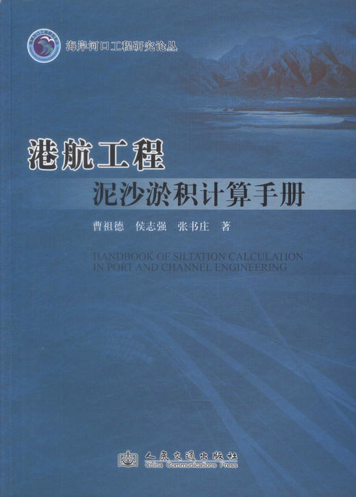 正版现货 港航工程泥沙淤积计算手册 海岸河口工程研究论丛 港航工程建设管理 曹祖德编著 人民交通出版社股份有限公司 商品图3