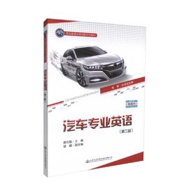 正版现货 汽车专业英语（第二版）职业教育改革创新示范教材 蔡北勤汽车专业 汽车英语 免费下载配课件 人民交通出版社 英语