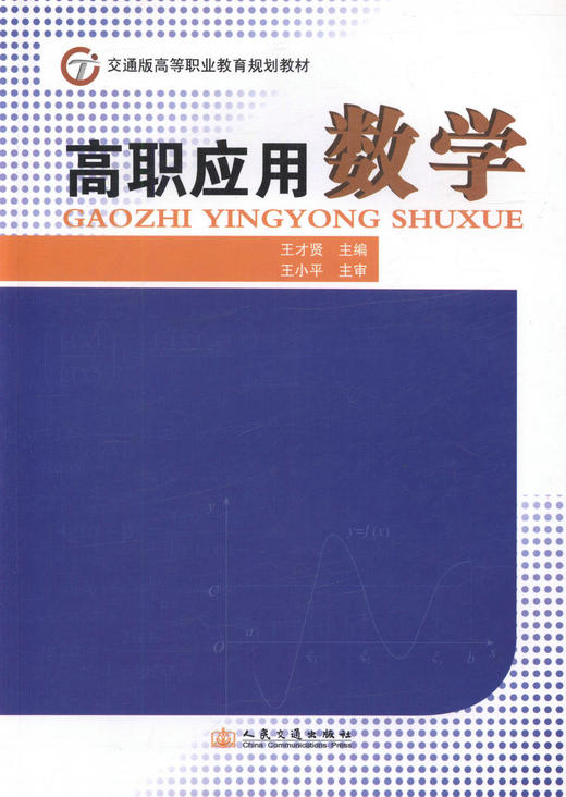 正版现货 高职应用数学 交通版高等职业教育规划教材 王才贤 编著 9787114099816 人民交通出版社股份有限公司 商品图1