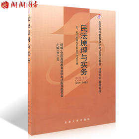 现货全新正版自考教材00917 0917民法原理与实务2011年版李仁玉北京大学出版社 自学考试指定书籍 朗朗图书自考书店 附考试大纲