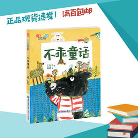不乖童话   二年级正版现货速发|名师推荐|小学生课外阅读2年级