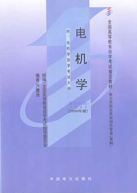 现货全新正版闪电发货自考教材2271 02271电机学2000年版严震池中国电力出版社 自学考试指定书籍 朗朗图书自考书店 附考试大纲