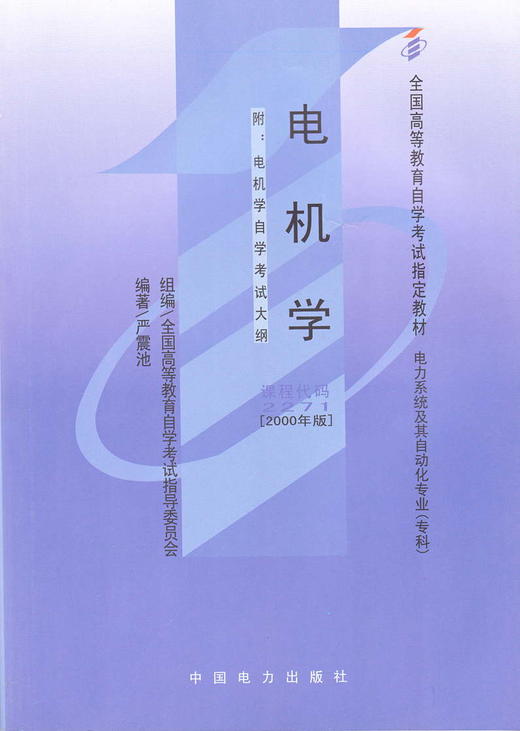 现货全新正版闪电发货自考教材2271 02271电机学2000年版严震池中国电力出版社 自学考试指定书籍 朗朗图书自考书店 附考试大纲 商品图0