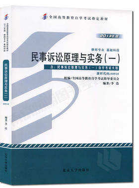 全新正版自考教材0918 00918 民事诉讼原理与实务一李浩2013年版北京大学出版社 自学考试指定书籍 朗朗图书自考书店 附考试大纲