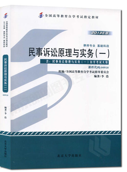 全新正版自考教材0918 00918 民事诉讼原理与实务一李浩2013年版北京大学出版社 自学考试指定书籍 朗朗图书自考书店 附考试大纲 商品图0