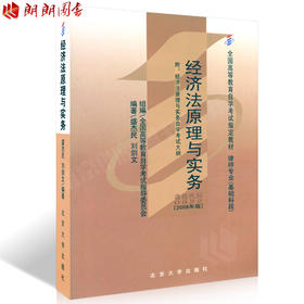 正版自考教材00922 0922经济法原理与实务盛杰民2008年版北京大学出版社法律专业 自学考试指定书籍 朗朗图书自考书店 附考试大纲